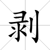 剝