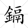 鎘