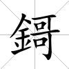 鎶