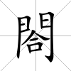 閤