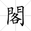 閣