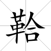 鞈