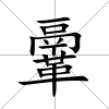 鞷