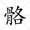 骼