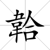 韐