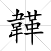 韚