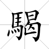 騔