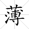 薄