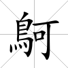 鴚