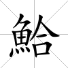 鮯
