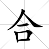 合