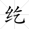 紇