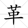 革