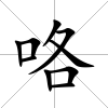 咯