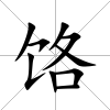饹