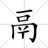鬲