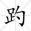 趵