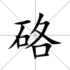 硌