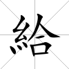 給