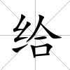給