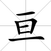 亙