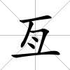 亙