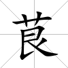 茛