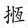 揯