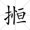 搄