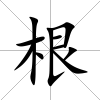 根