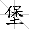 堡