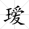 璦