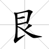 艮
