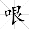 哏