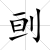 刯