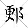 郠