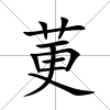 莄