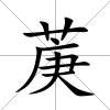 菮