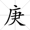 庚