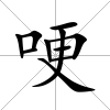 哽