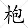 枹