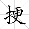 挭