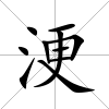浭