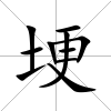 埂