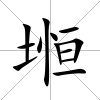 堩