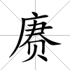 賡