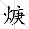 焿