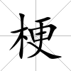 梗