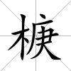 椩