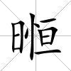 暅